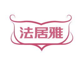 法居雅 商标图样