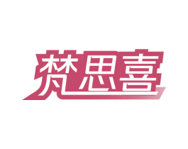 梵思喜 商标图样