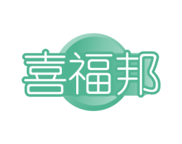 喜福邦 商标图样