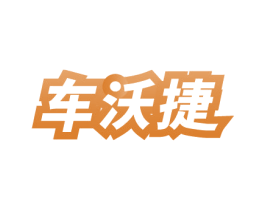 车沃捷 商标图样