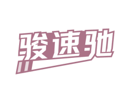 骏速驰 商标图样