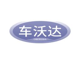 车沃达 商标图样