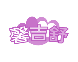 馨吉舒 商标图样