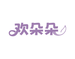欢朵朵 商标图样