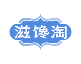 滋馋淘 商标图样