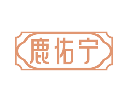 鹿佑宁 商标图样