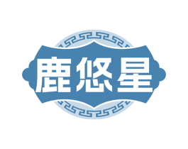 鹿悠星 商标图样
