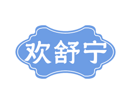 欢舒宁 商标图样