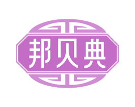 邦贝典 商标图样