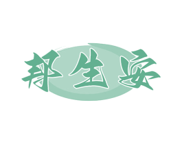 邦生安 商标图样