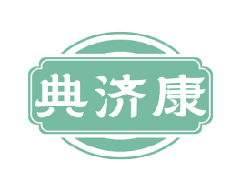 典济康 商标图样