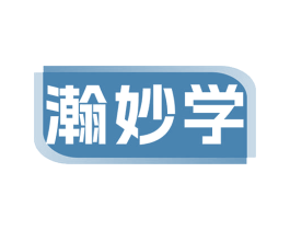 瀚妙学 商标图样