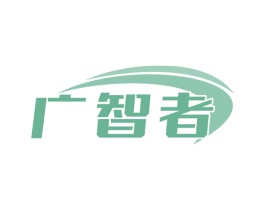 广智者 商标图样