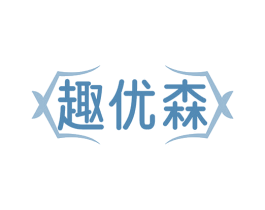 趣优森 商标图样