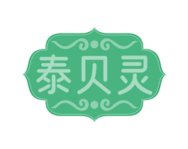 泰贝灵 商标图样