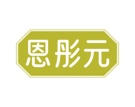恩彤元 商标图样