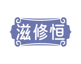 滋修恒 商标图样