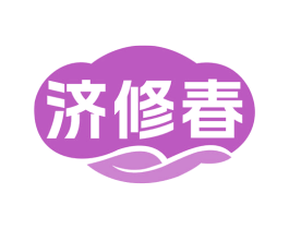 济修春 商标图样