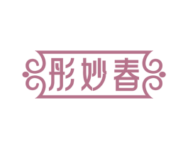 彤妙春 商标图样