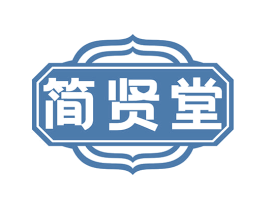 简贤堂 商标图样