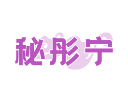 秘彤宁 商标图样