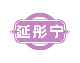 延彤宁 商标图样