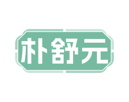 朴舒元 商标图样