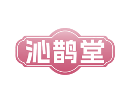 沁鹊堂 商标图样