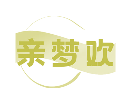 亲梦欢 商标图样
