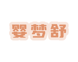 婴梦舒 商标图样