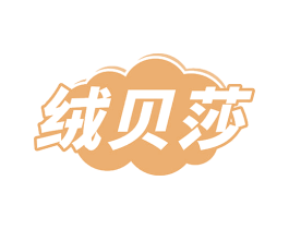 绒贝莎 商标图样