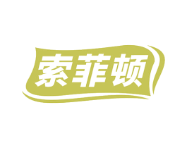 索菲顿 商标图样