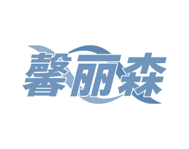 馨丽森 商标图样
