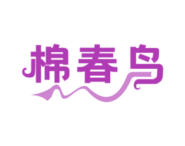棉春鸟 商标图样