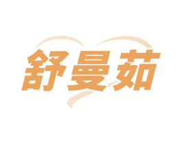 舒曼茹 商标图样