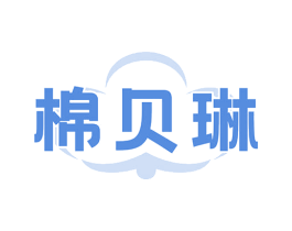 棉贝琳 商标图样