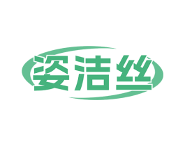姿洁丝 商标图样