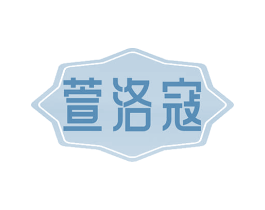萱洛寇 商标图样