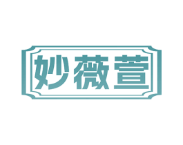 妙薇萱 商标图样
