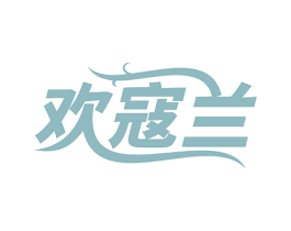 欢寇兰 商标图样