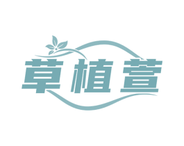 草植萱 商标图样