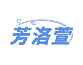 芳洛萱 商标图样