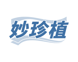 妙珍植 商标图样
