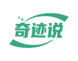 奇迹说 商标图样