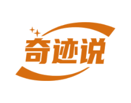 奇迹说 商标图样