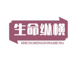 生命纵横 商标图样