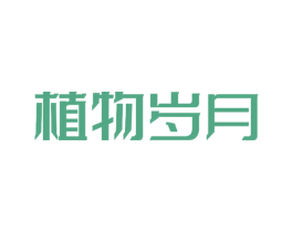 植物岁月 商标图样