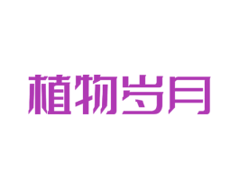 植物岁月 商标图样