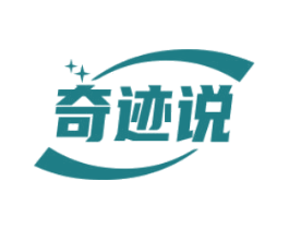奇迹说 商标图样