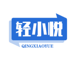 轻小悦 商标图样